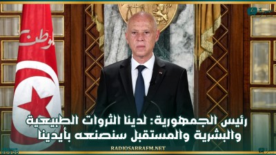 رئيس الجمهورية: لدينا الثروات الطبيعية والبشرية والمستقبل سنصنعه بأيدينا