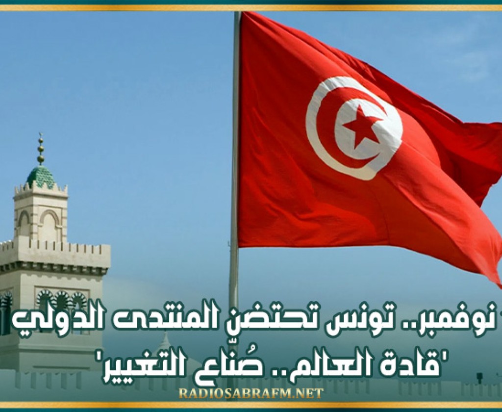 16 نوفمبر.. تونس تحتضن المنتدى الدولي 'قادة العالم.. صُنّاع التغيير'