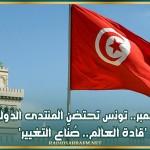 16 نوفمبر.. تونس تحتضن المنتدى الدولي 'قادة العالم.. صُنّاع التغيير'