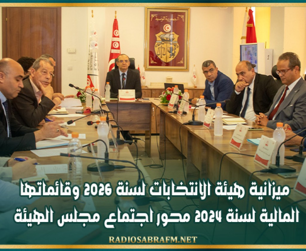 ميزانية هيئة الانتخابات لسنة 2026 وقائماتها المالية لسنة 2024 محور اجتماع مجلس الهيئة