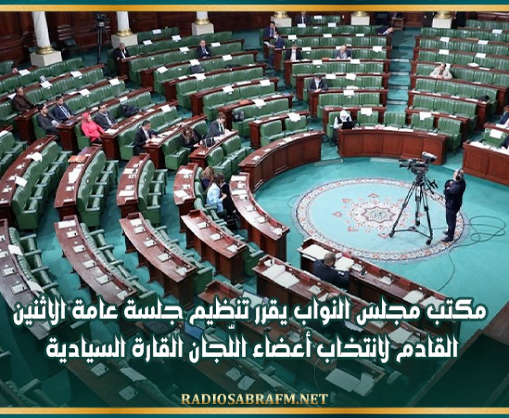 مكتب مجلس النواب يقرر تنظيم جلسة عامة الاثنين القادم لانتخاب أعضاء اللّجان القارة السيادية