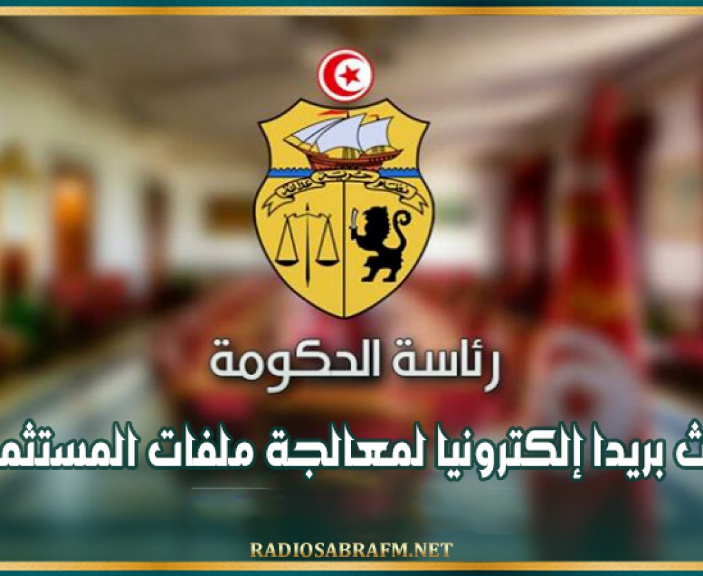 رئاسة الحكومة تحدث بريدا إلكترونيا لمعالجة ملفات المستثمرين