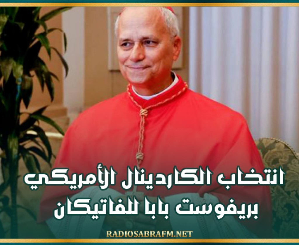انتخاب الكاردينال الأمريكي بريفوست بابا للفاتيكان