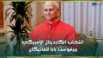 انتخاب الكاردينال الأمريكي بريفوست بابا للفاتيكان