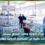 مركز التوليد وطب الرضع يتسلّم معدّات طبية من المنظمة الدولية للهجرة