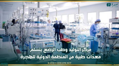 مركز التوليد وطب الرضع يتسلّم معدّات طبية من المنظمة الدولية للهجرة