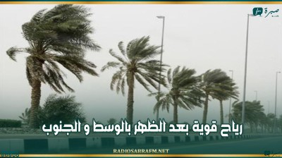 رياح قوية بعد الظهر بالوسط و الجنوب