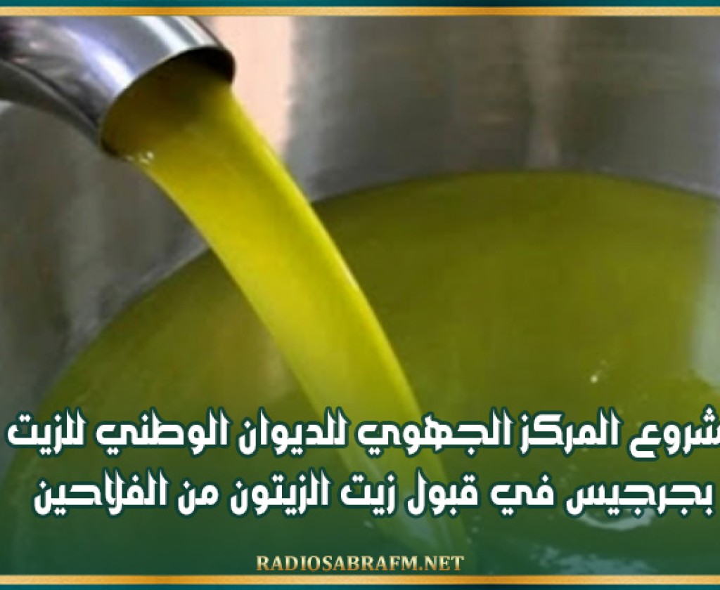 شروع المركز الجهوي للديوان الوطني للزيت بجرجيس في قبول زيت الزيتون من الفلاحين