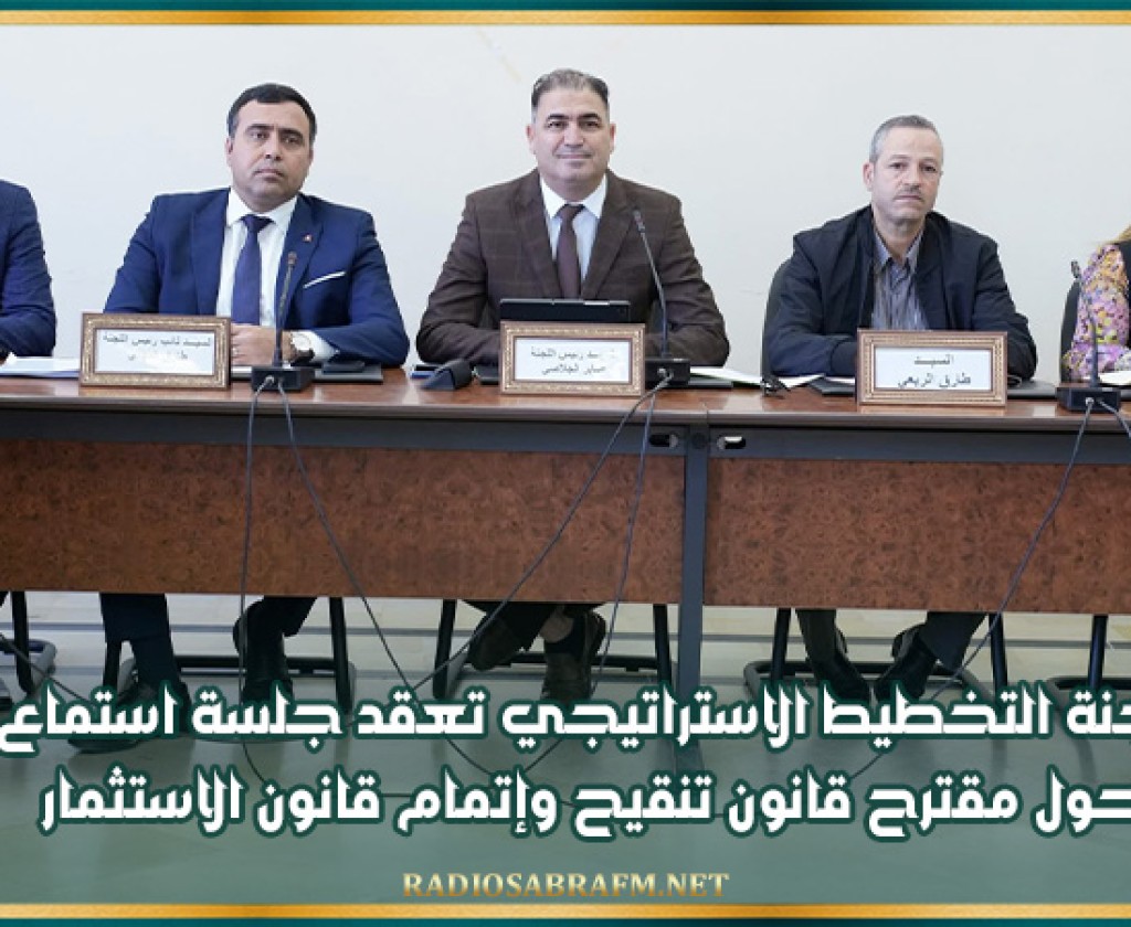 لجنة التخطيط الاستراتيجي تعقد جلسة استماع حول مقترح قانون تنقيح وإتمام قانون الاستثمار