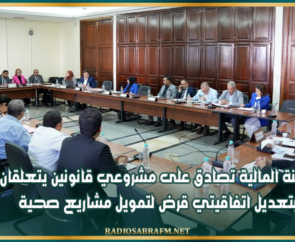 لجنة المالية تصادق على مشروعي قانونين يتعلقان بتعديل اتفاقيتي قرض لتمويل مشاريع صحية