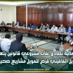 لجنة المالية تصادق على مشروعي قانونين يتعلقان بتعديل اتفاقيتي قرض لتمويل مشاريع صحية