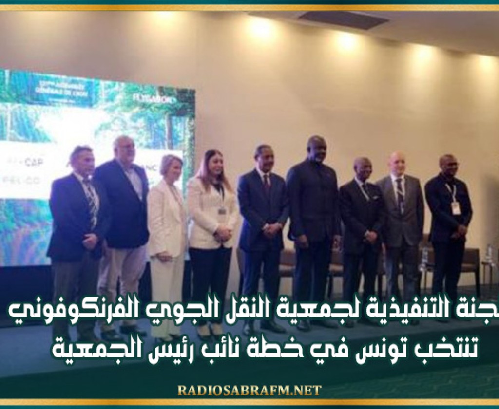 اللجنة التنفيذية لجمعية النقل الجوي الفرنكوفوني تنتخب تونس في خطة نائب رئيس الجمعية