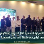 اللجنة التنفيذية لجمعية النقل الجوي الفرنكوفوني تنتخب تونس في خطة نائب رئيس الجمعية