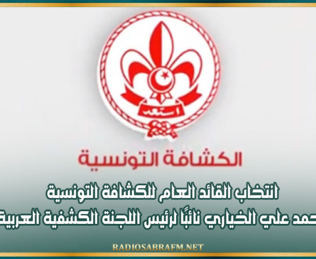 انتخاب القائد العام للكشافة التونسية محمد علي الخياري نائبًا لرئيس اللجنة الكشفية العربية