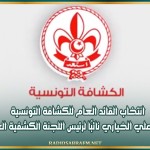 انتخاب القائد العام للكشافة التونسية محمد علي الخياري نائبًا لرئيس اللجنة الكشفية العربية