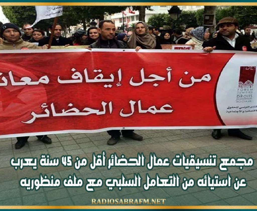 مجمع تنسيقيات عمال الحضائر أقل من 45 سنة يعرب عن استيائه من التعامل السلبي مع ملف منظوريه