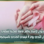 ديوان الأسرة ينظم قافلة صحية لتقصي سرطان الثدي يوم 8 فيفري الجاري بالسيجومي