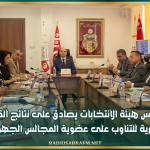 مجلس هيئة الانتخابات يصادق على نتائج القرعة الدّورية للتناوب على عضوية المجالس الجهويّة