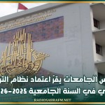 مجلس الجامعات يقرّ اعتماد نظام الترابط البيني في السنة الجامعية 2025-2026