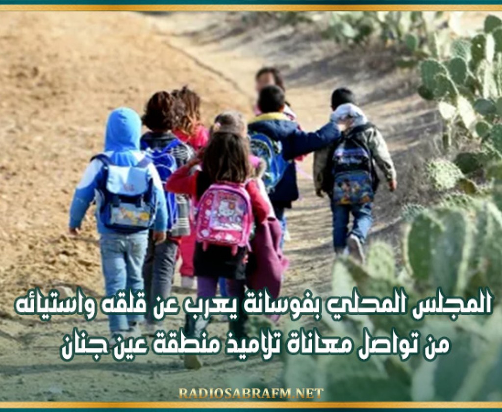 المجلس المحلي بفوسانة يعرب عن قلقه واستيائه من تواصل معاناة تلاميذ منطقة عين جنان