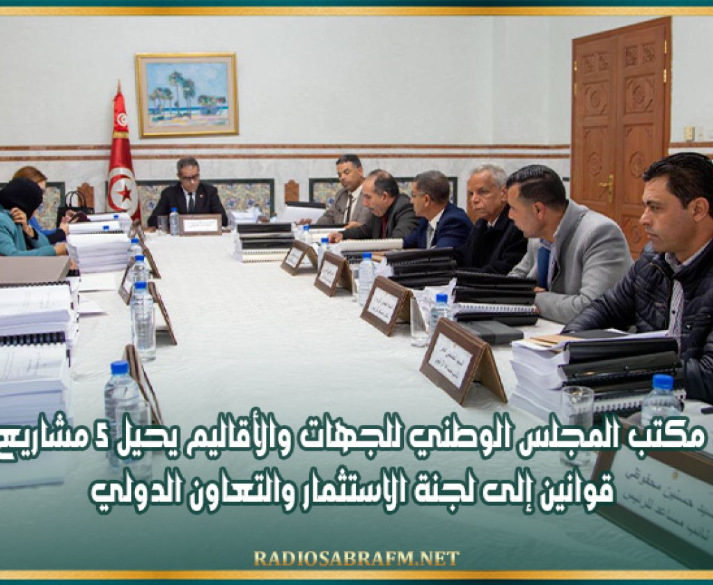 مكتب المجلس الوطني للجهات والأقاليم يحيل 5 مشاريع قوانين إلى لجنة الاستثمار والتعاون الدولي