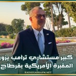 كبير مستشاري ترامب يزور المقبرة الأمريكية بقرطاج
