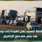 قافلة الصمود تُعلن العودة إلى تونس بعد رفض مصر منح التراخيص