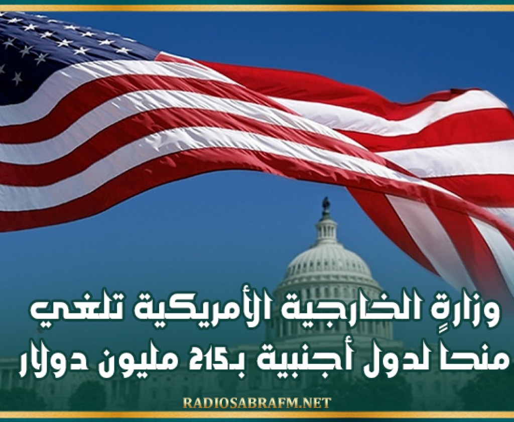 وزارة الخارجية الأمريكية تلغي منحاً لدول أجنبية بـ215 مليون دولار