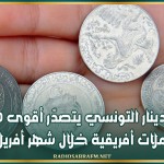 الدينار التونسي يتصدّر أقوى 10 عملات أفريقية خلال شهر أفريل