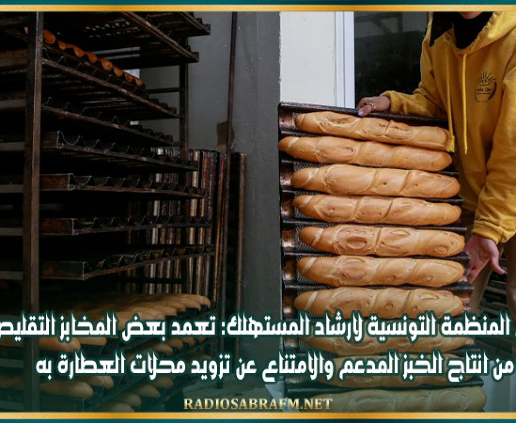 رئيس المنظمة التونسية لارشاد المستهلك: تعمد بعض المخابز التقليص من انتاج الخبز المدعم والامتناع عن تزويد محلات العطارة به