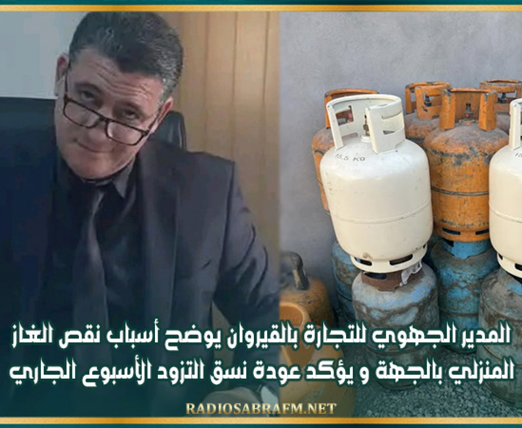 المدير الجهوي للتجارة بالقيروان يوضح أسباب نقص الغاز المنزلي بالجهة و يؤكد عودة نسق التزود الأسبوع الجاري
