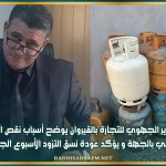 المدير الجهوي للتجارة بالقيروان يوضح أسباب نقص الغاز المنزلي بالجهة و يؤكد عودة نسق التزود الأسبوع الجاري