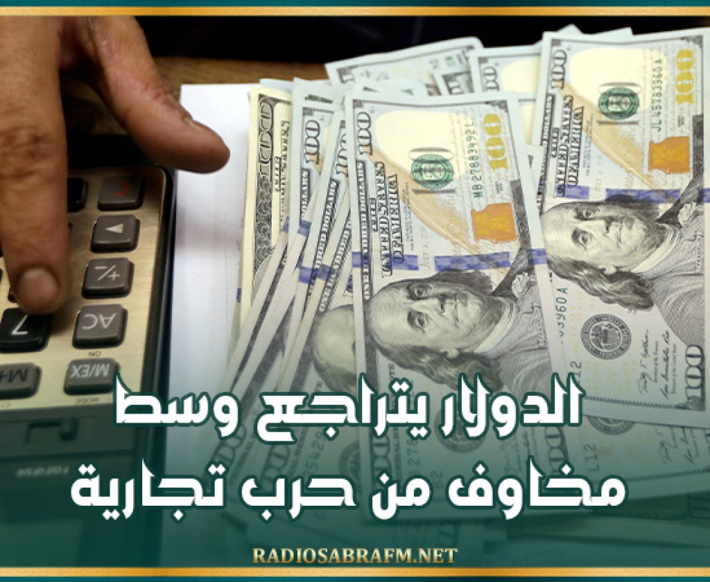 الدولار يتراجع وسط مخاوف من حرب تجارية