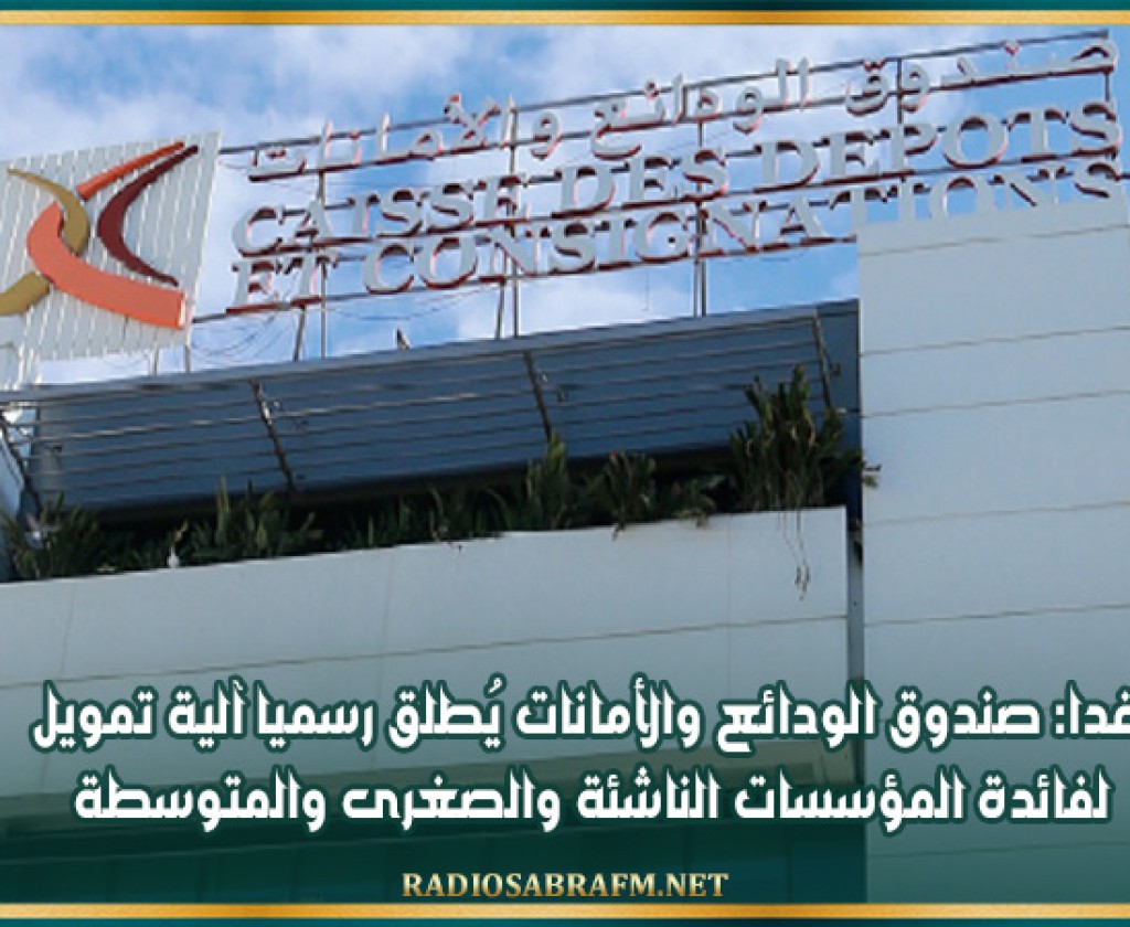 غدا: صندوق الودائع والأمانات يُطلق رسميا آلية تمويل لفائدة المؤسسات الناشئة والصغرى والمتوسطة