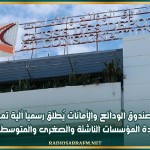 غدا: صندوق الودائع والأمانات يُطلق رسميا آلية تمويل لفائدة المؤسسات الناشئة والصغرى والمتوسطة