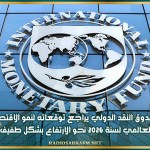 صندوق النقد الدولي يراجع توقعاته لنمو الاقتصاد العالمي لسنة 2026 نحو الارتفاع بشكل طفيف