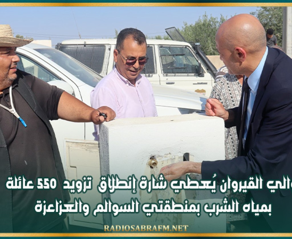 والي القيروان يُعطي شارة إنطلاق تزويد 550 عائلة بمياه الشرب بمنطقتي السوالم والعزاعزة
