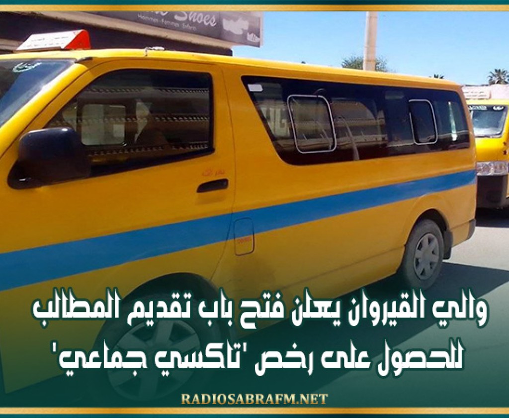 والي القيروان يعلن فتح باب تقديم المطالب للحصول على رخص 'تاكسي جماعي'