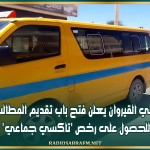 والي القيروان يعلن فتح باب تقديم المطالب للحصول على رخص 'تاكسي جماعي'