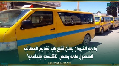 والي القيروان يعلن فتح باب تقديم المطالب للحصول على رخص 'تاكسي جماعي'