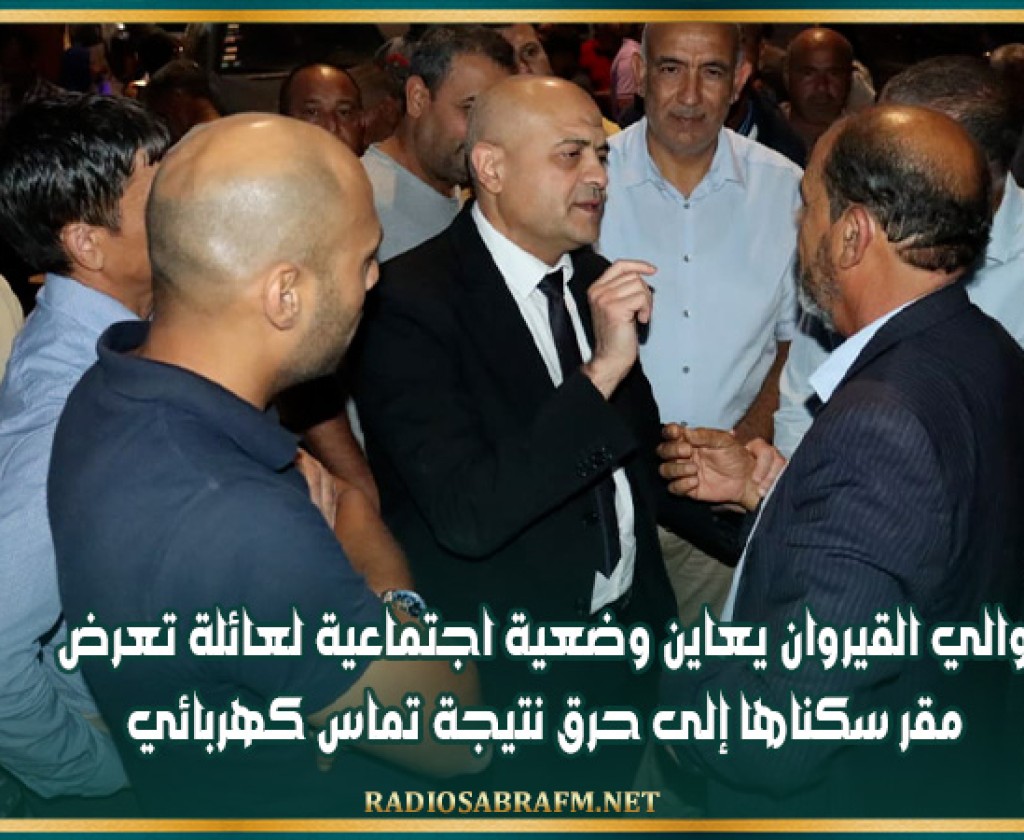 والي القيروان يعاين وضعية اجتماعية لعائلة تعرض مقر سكناها إلى حرق نتيجة تماس كهربائي