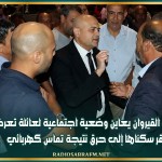 والي القيروان يعاين وضعية اجتماعية لعائلة تعرض مقر سكناها إلى حرق نتيجة تماس كهربائي