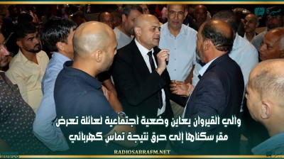 والي القيروان يعاين وضعية اجتماعية لعائلة تعرض مقر سكناها إلى حرق نتيجة تماس كهربائي