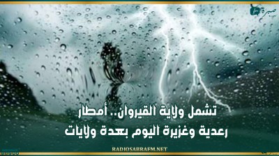 تشمل ولاية القيروان.. أمطار رعدية وغزيرة اليوم بعدة ولايات
