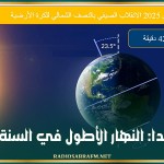 غدا: النهار الأطول في السنة