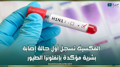 المكسيك تسجل أول حالة إصابة بشرية مؤكدة بإنفلونزا الطيور