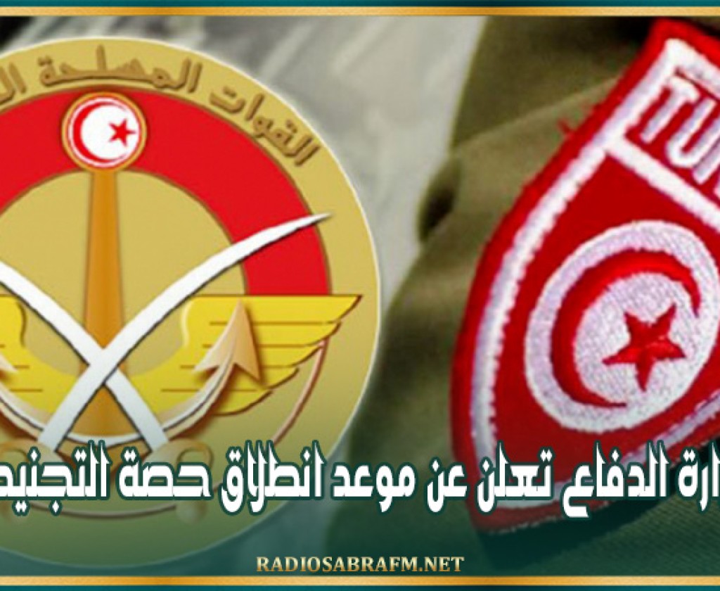 وزارة الدفاع تعلن عن موعد انطلاق حصة التجنيد