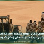 وزارة الدفاع تُذكر أن التواجد بالمنطقة الحدوديّة العازلة دون ترخيص جريمة وتدعو المواطنين للامتثال للتعليمات