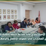 وزارة الأسرة تشرع في صياغة خطّة وطنيّة للوقاية من المخدرات في صفوف الأطفال واليافعين