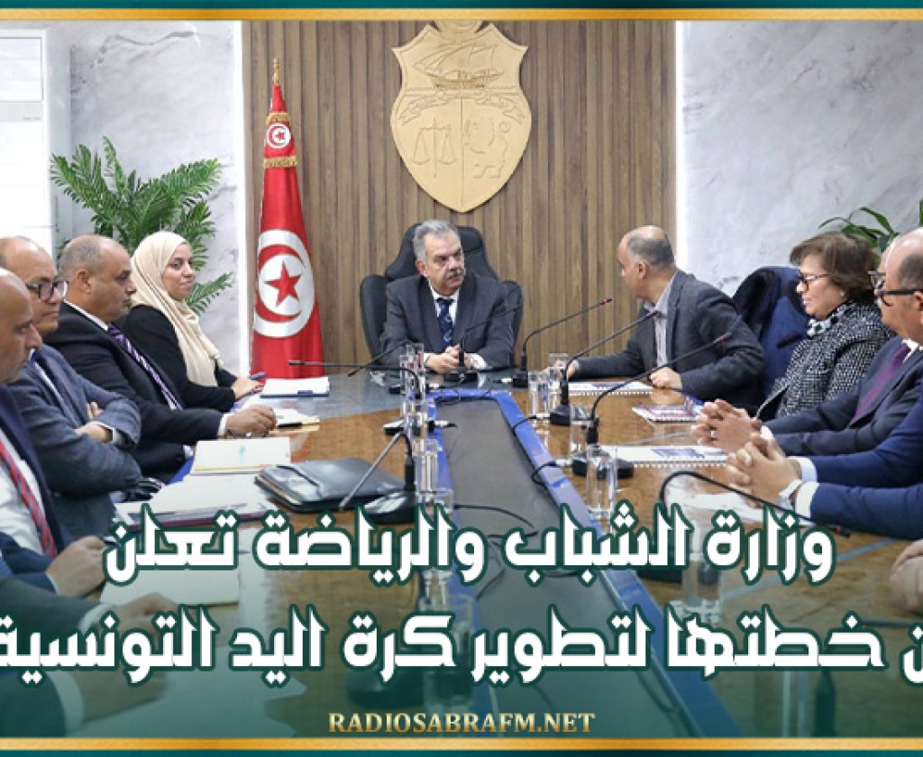وزارة الشباب والرياضة تعلن عن خطتها لتطوير كرة اليد التونسية